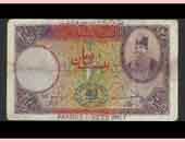 eskenas ghadimi iran banknote اسکناس کلکسیونی ایران رضاشاه پهلوی قدیمی ایرانی پول سکه اسکناس